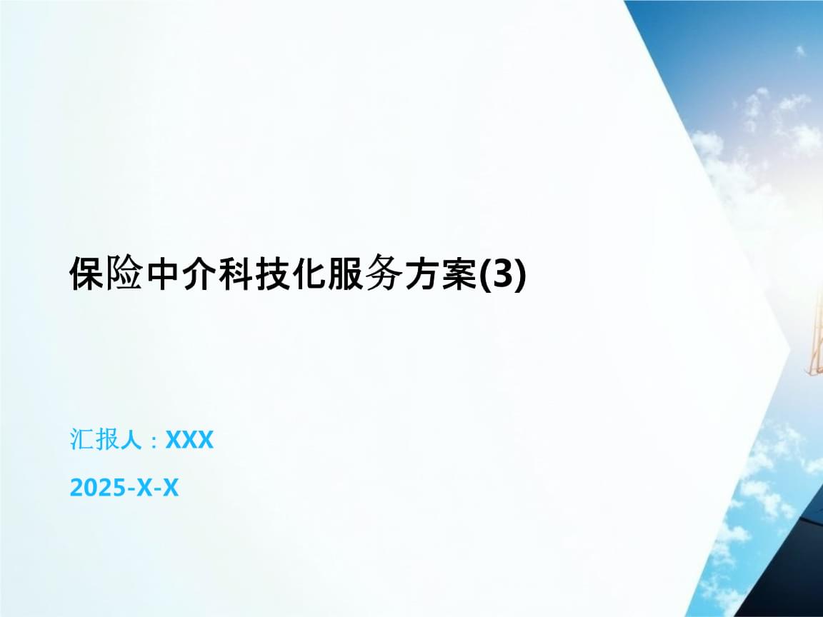 保險(xiǎn)中介科技化服務(wù)方案 數(shù)字化賦能中介服務(wù)新未來