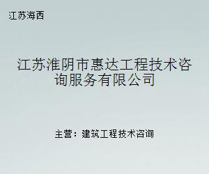 解析惠達(dá)工程技術(shù)咨詢服務(wù)在科技中介服務(wù)中的實(shí)踐與價(jià)值